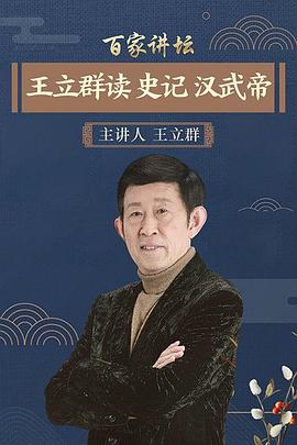百家讲坛王立群读史记之汉武帝