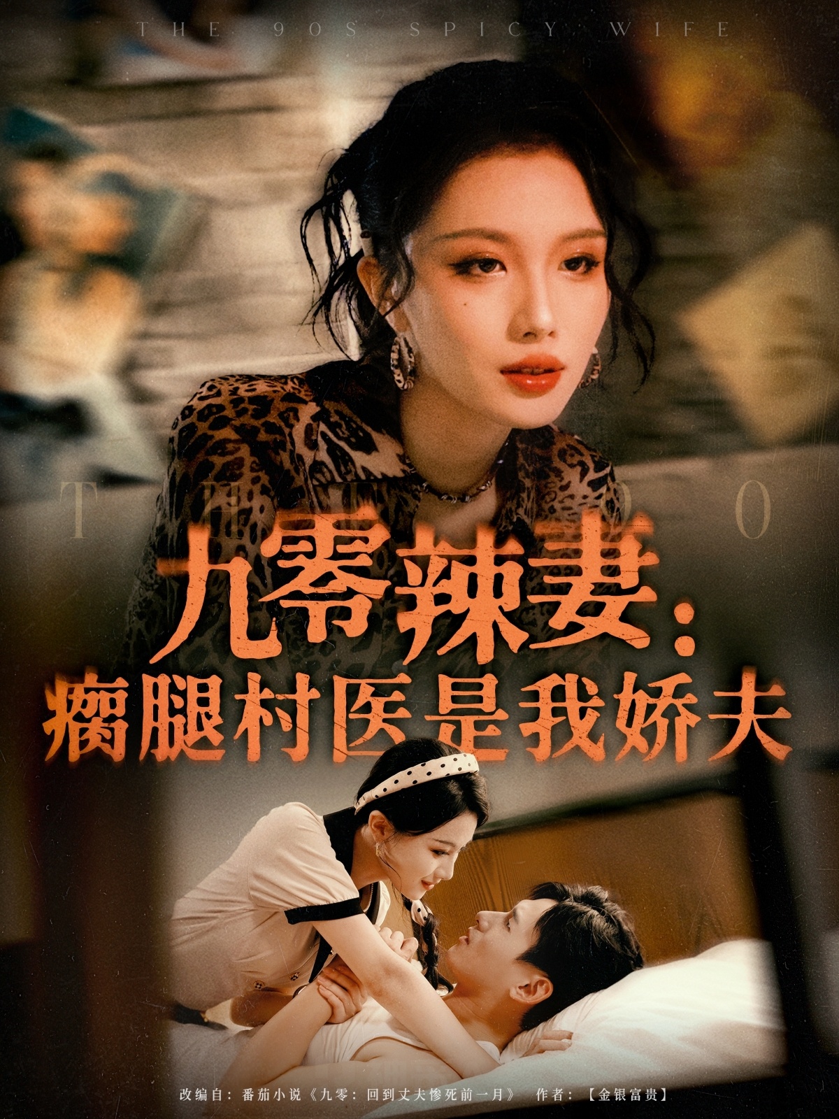 零辣妻瘸腿村医是我娇夫