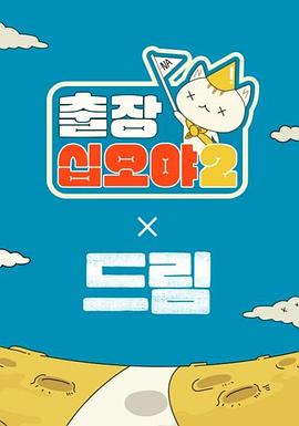 出差十五夜2梦想特辑