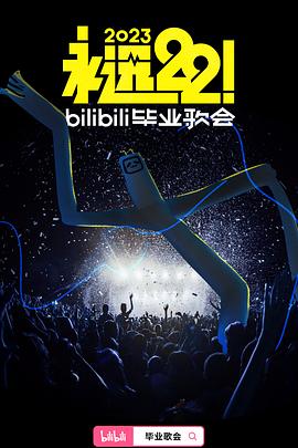 永远222023bilibili毕业歌会