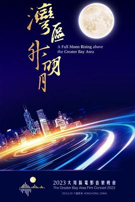 湾区升明月”2023大湾区电影音乐晚会