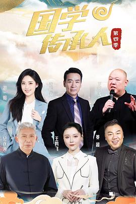 国学传承人第三季