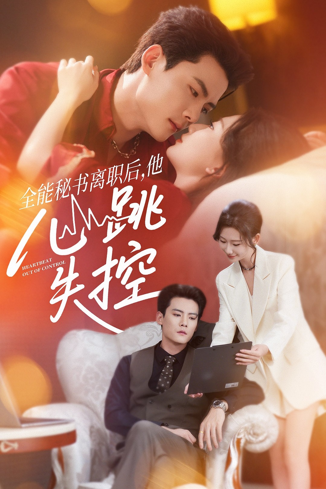 全能秘书离职后他心跳失控全能秘书离职后他心跳失控