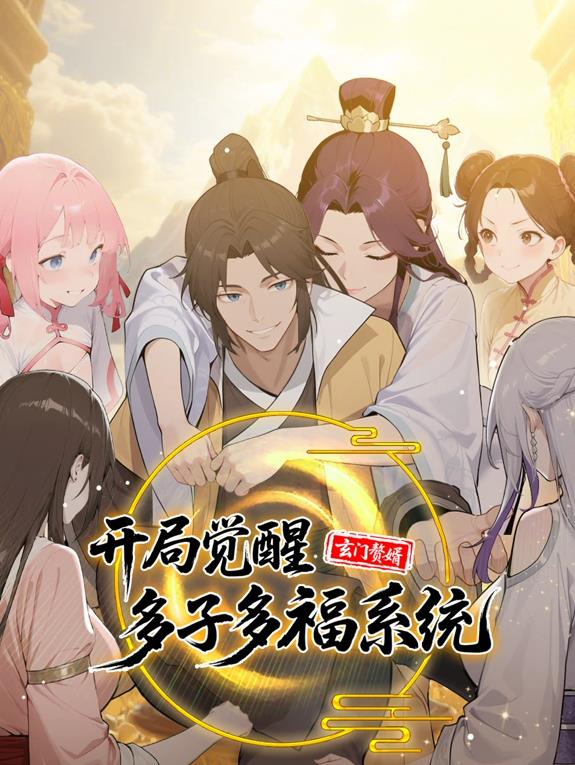 玄门赘婿开局觉醒多子多福系统·动态漫画