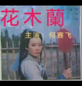 花木兰