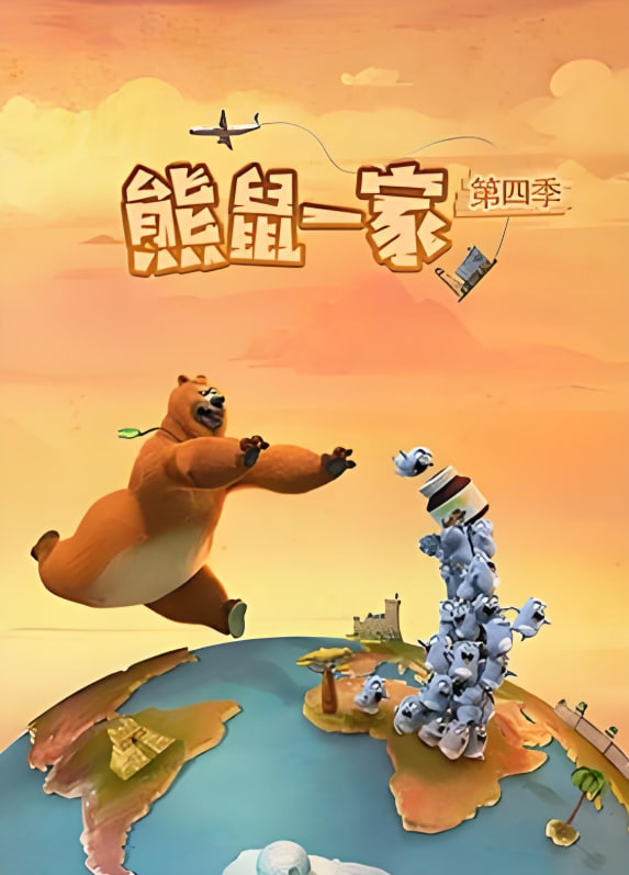 熊鼠一家第四季中
