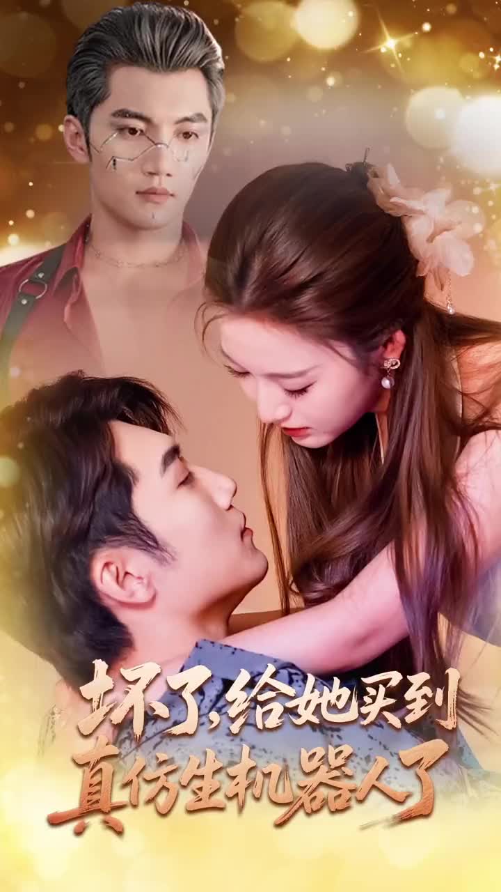 坏了给她买到真仿生机器人了