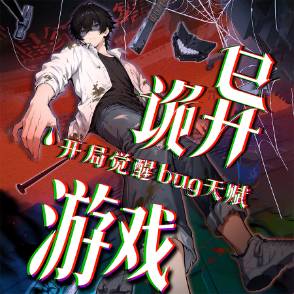 诡异游戏开局觉醒Bug级天赋