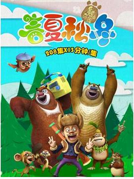 熊出没之春夏秋冬