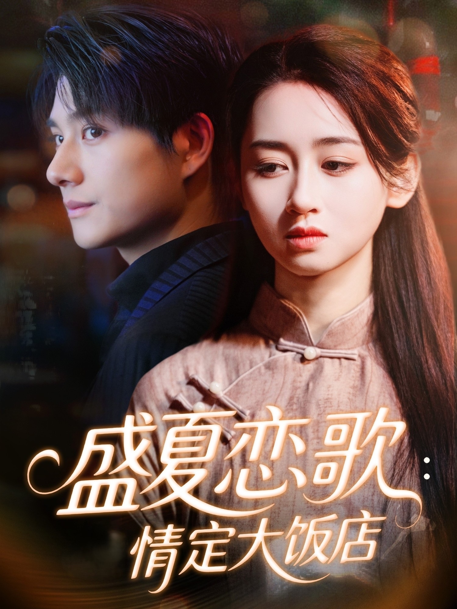 盛夏恋歌情定大饭店