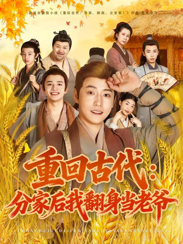 重回古代分家后我翻身当老爷