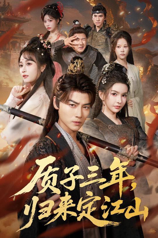 质子三年归来定江山