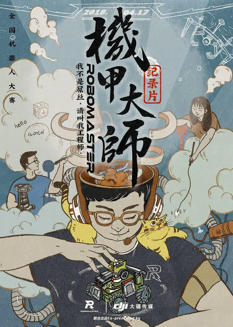 机甲大师纪录片第一季