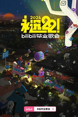 永远222024bilibili毕业歌会