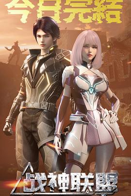 战神联盟
