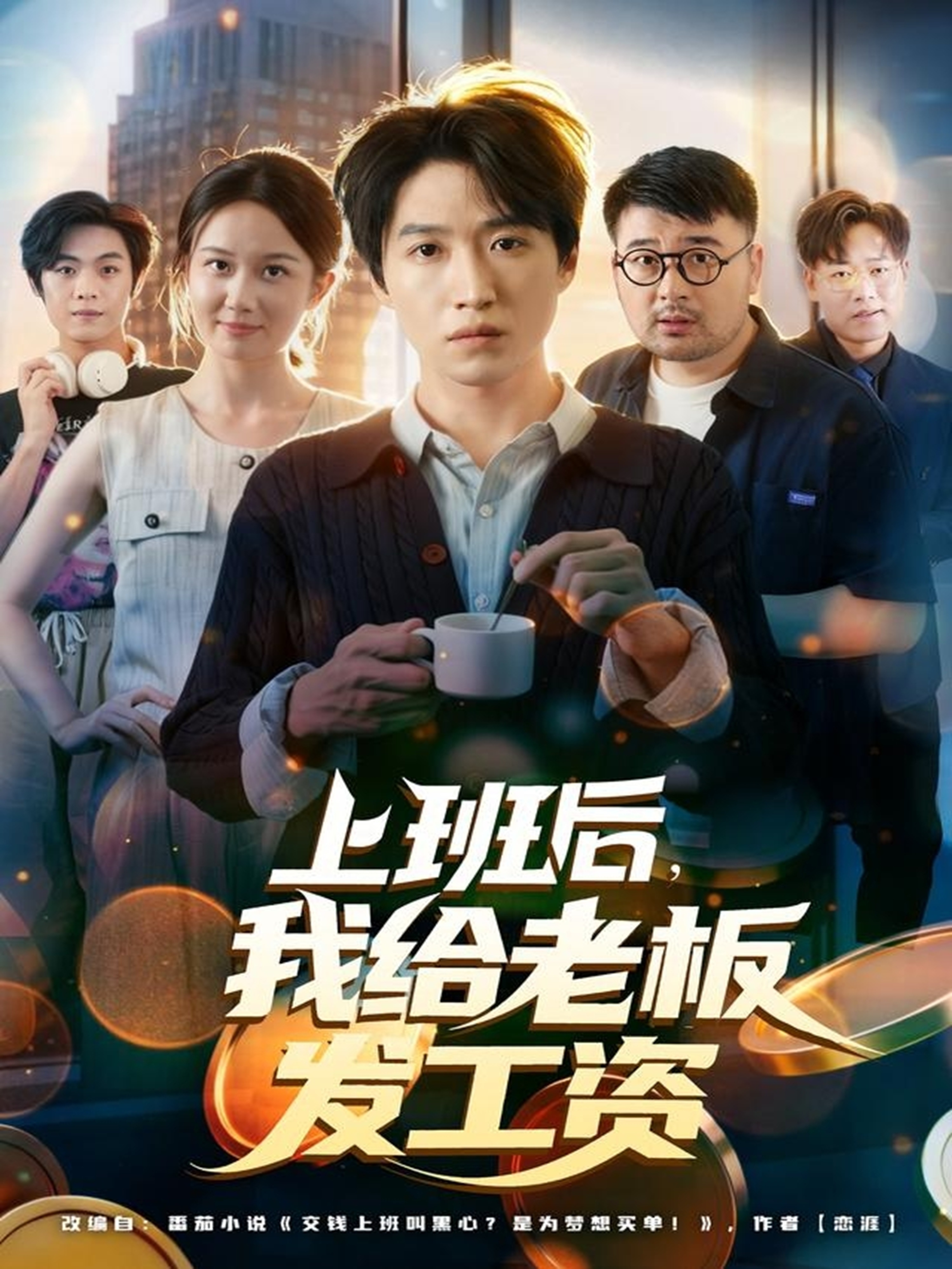 上班后我给老板发工资