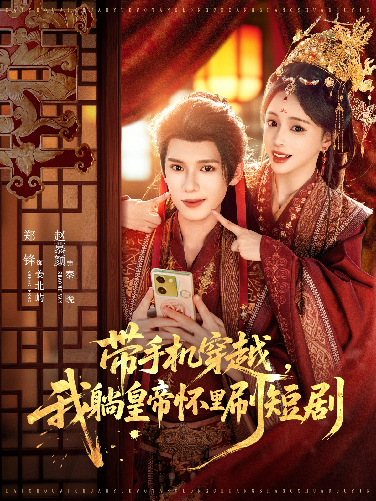 带手机穿越我躺皇帝怀里刷