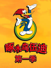 啄木鸟伍迪第一季国语