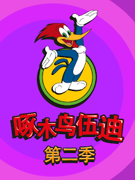 啄木鸟伍迪第二季国语