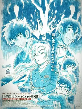 名侦探柯南高速公路的堕天使