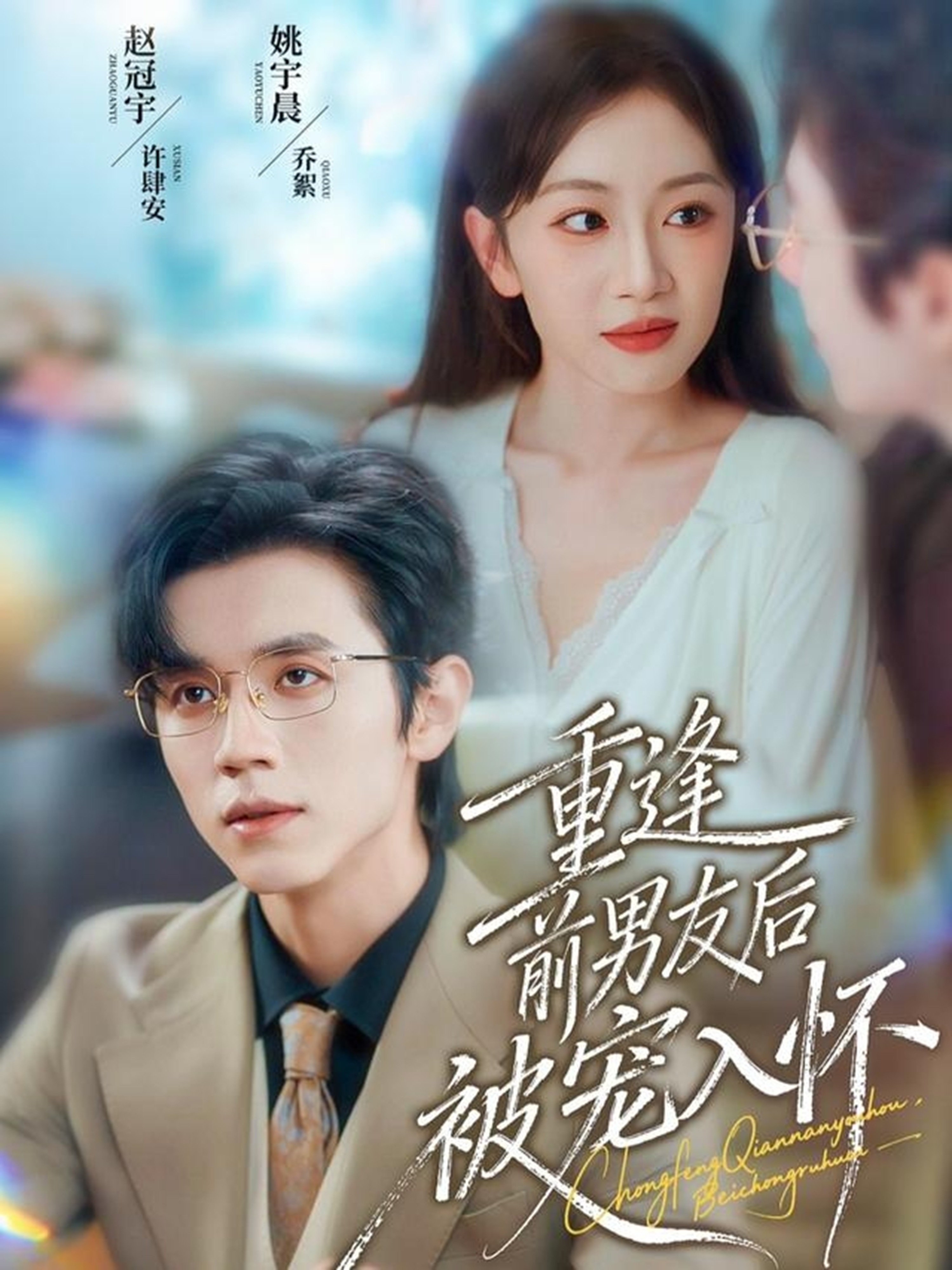 重逢前男友后被宠入怀