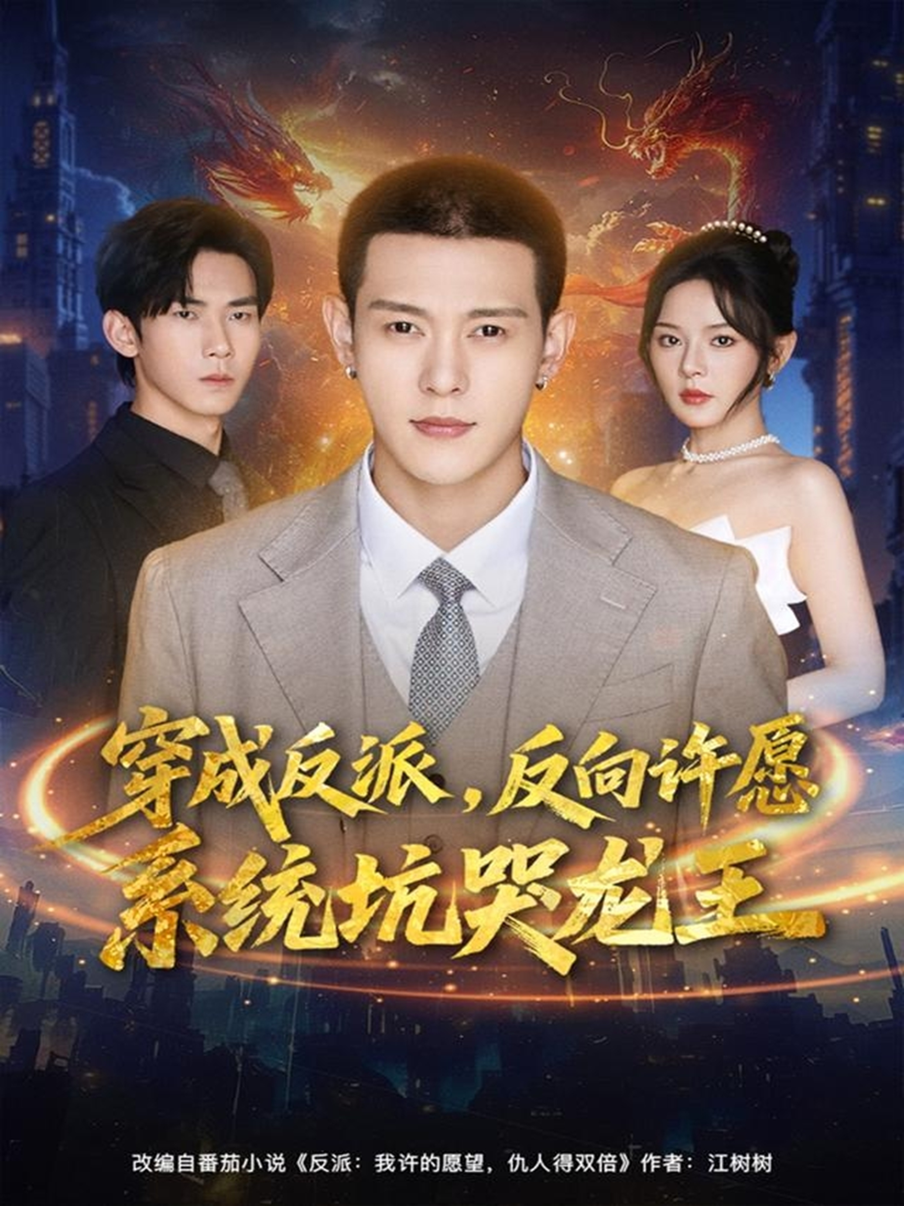 穿成反派反向许愿系统坑哭龙王