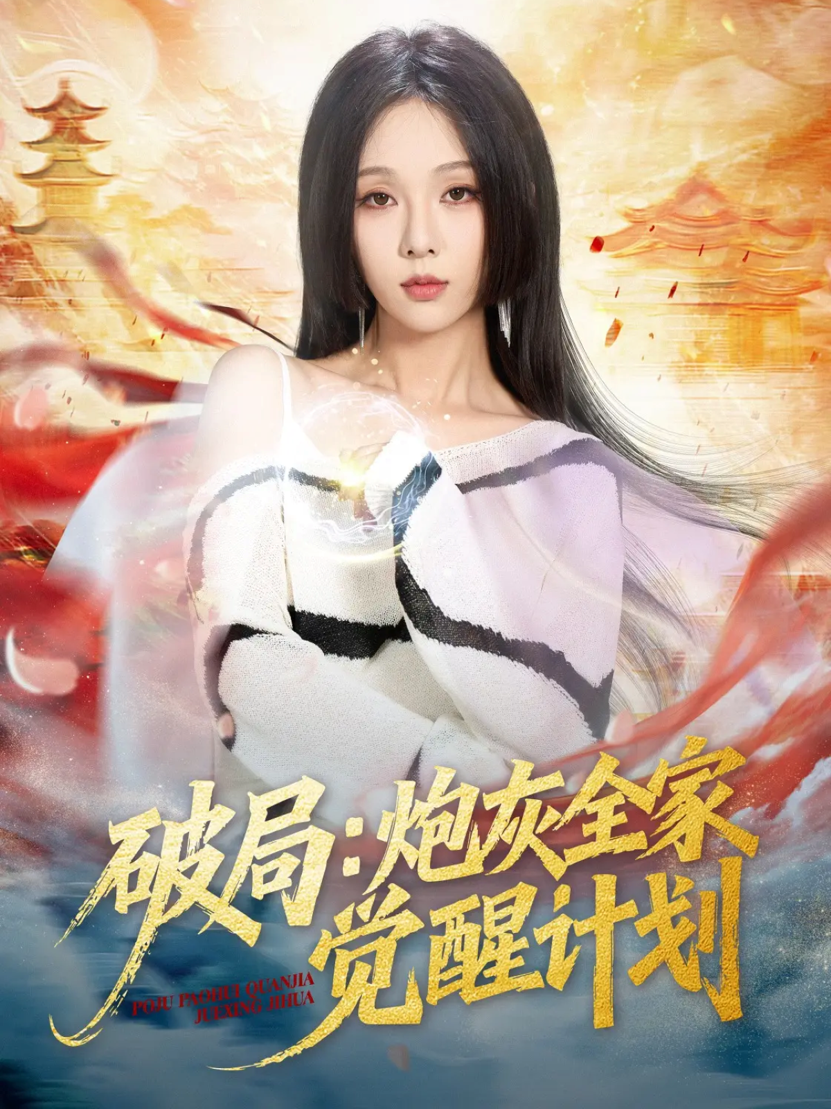 破局炮灰全家觉醒计划