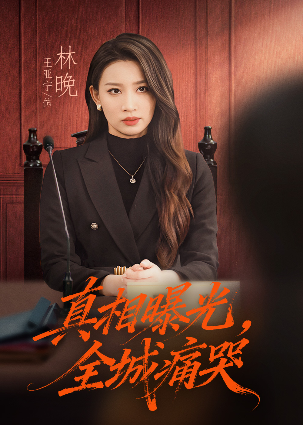 真相曝光全城痛哭