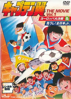 足球小将 危险全日本Jr