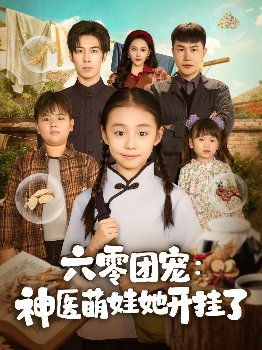六零团宠神医萌娃她开挂了
