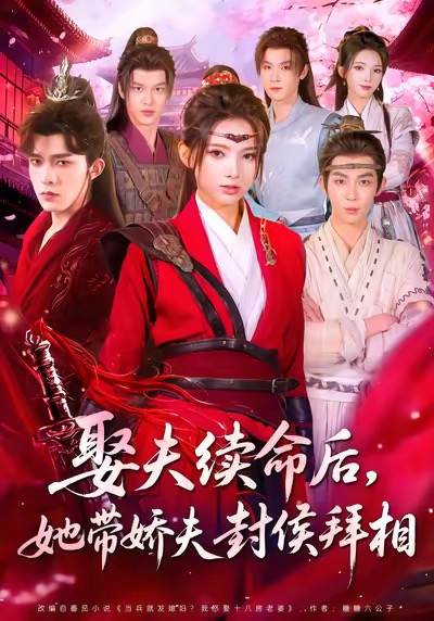 娶夫续命后她带娇夫封侯拜相