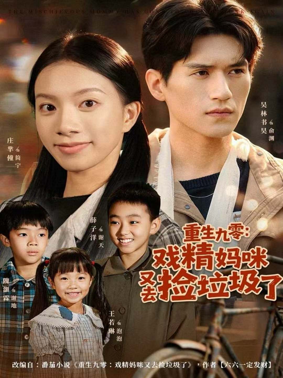 重生九零戏精妈咪又去捡垃圾了