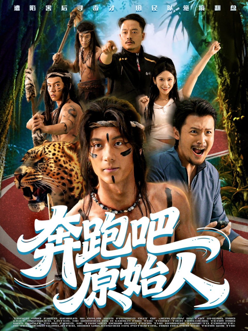 奔跑吧原始人疯狂的原始人