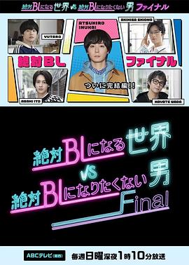 绝对会变成BL的世界VS绝不想变成BL的男人