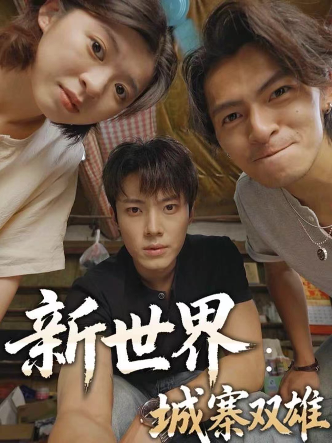 新世界城寨双雄