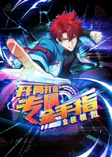 全民模拟开局打造专属金手指