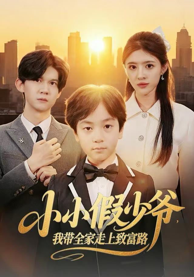 小小假少爷我带全家走上致富路