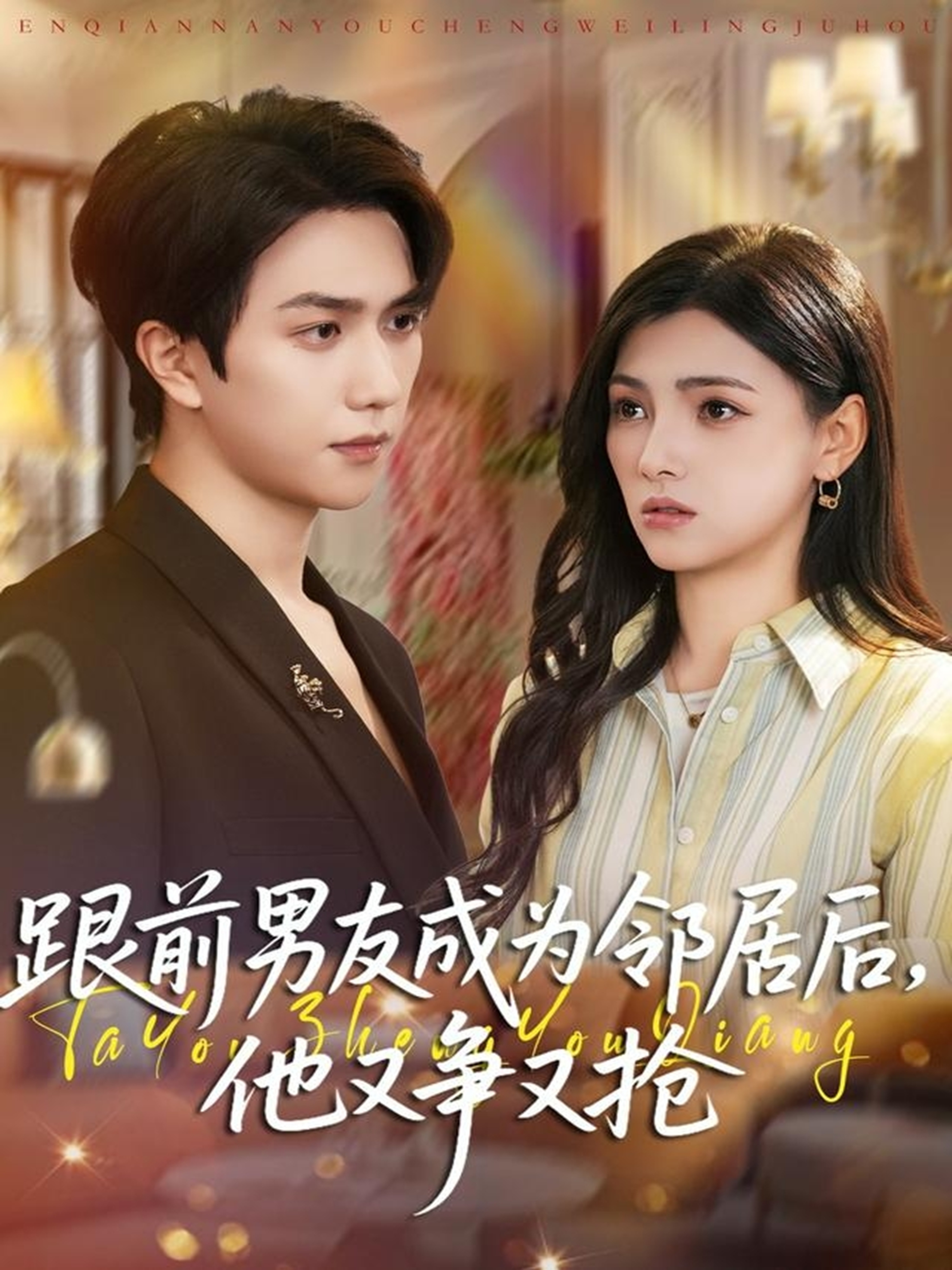 前男友成为邻居后他又争又抢