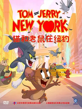 猫和老鼠在纽约第二季 中文版