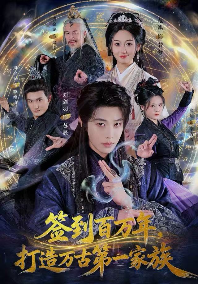 签到百万年打造万古第一家族