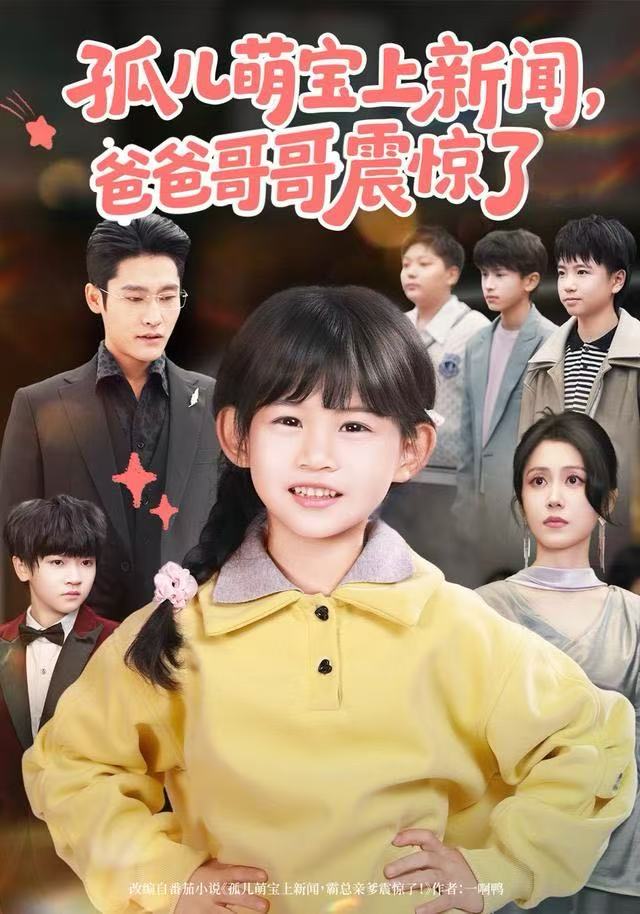 孤儿萌宝上新闻爸爸哥哥震惊了