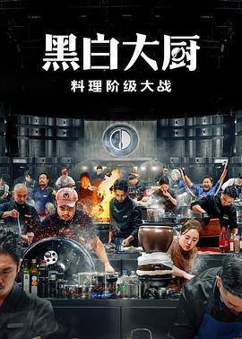 黑白厨师料理阶级战争第二季
