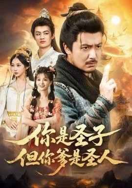 你是圣子但你爹是圣人