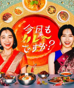 今天也吃咖喱吗
