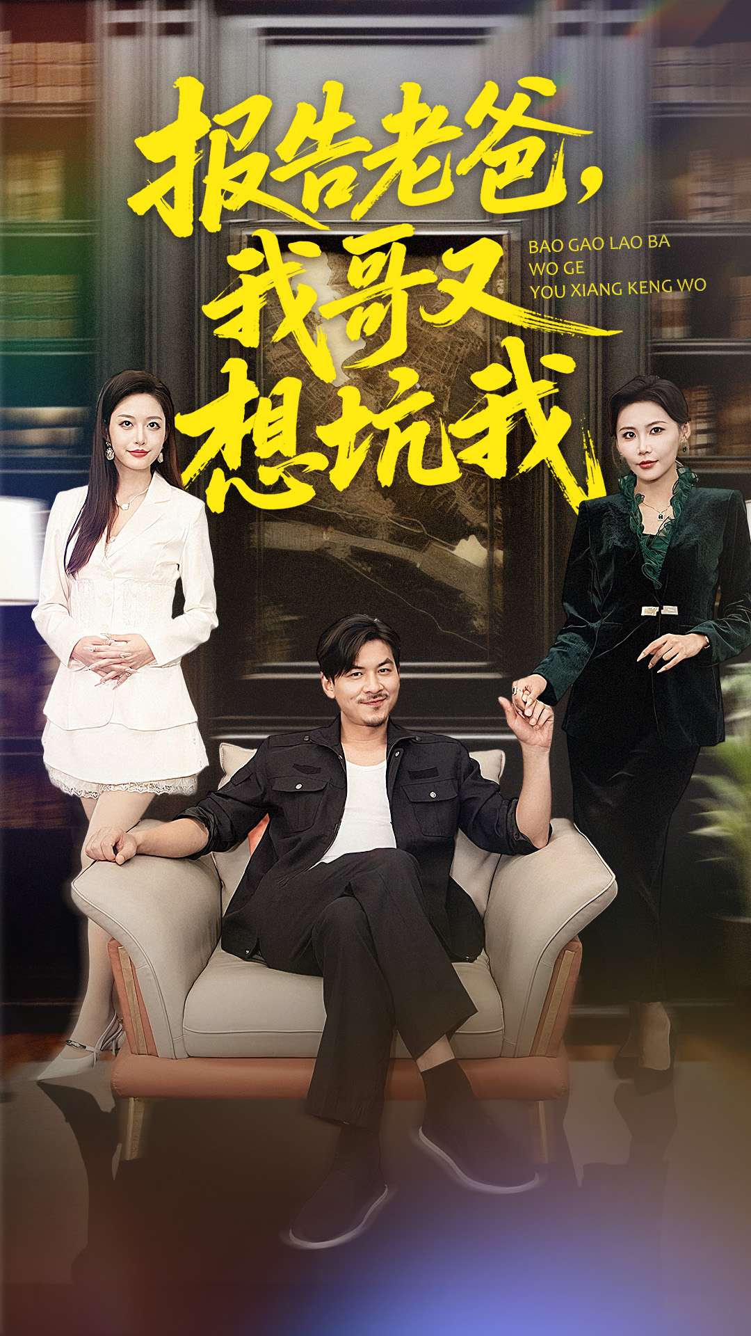 报告老爸我哥又想坑我