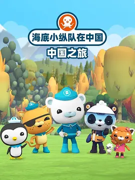 海底小纵队中国之旅第一季