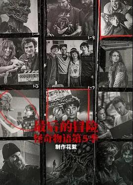 最后的冒险《怪奇物语》第五季幕后