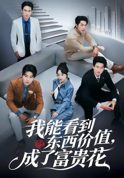 我能看到东西价值成了富贵花