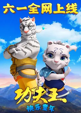 功夫王快乐童年