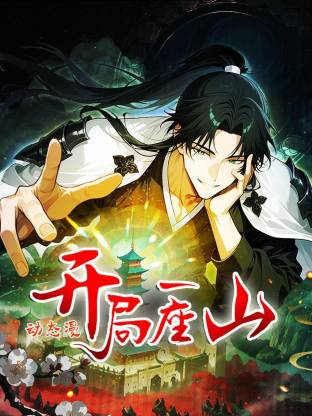 开局一座山·动态漫画